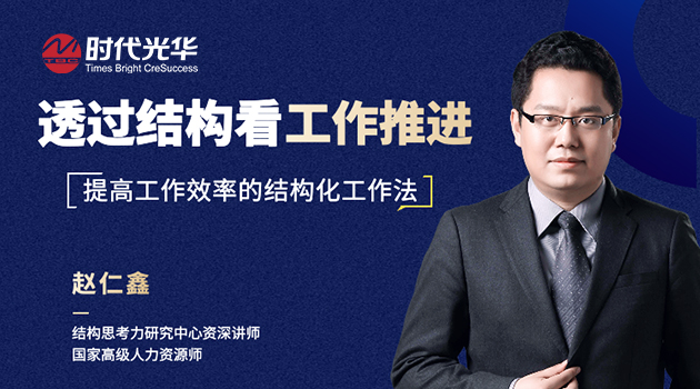 透过结构看工作推进