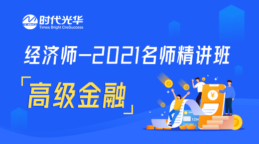 经济师-2021名师精讲班-高级金融