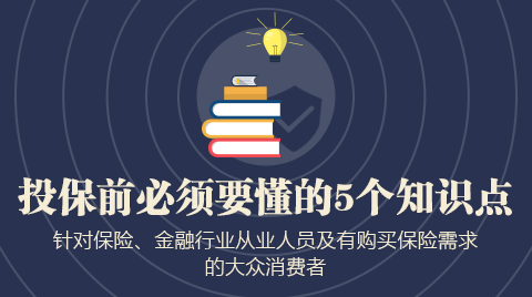 投保前必须要懂的5个知识点