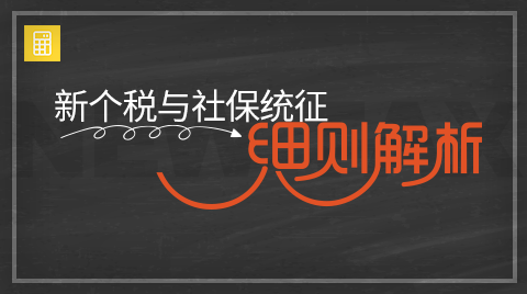 新个税与社保统征细则解析