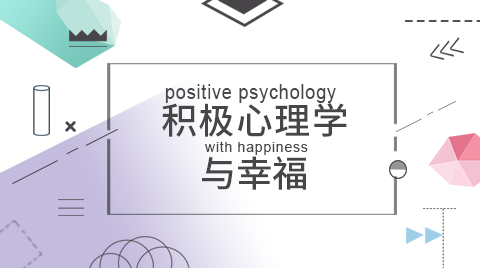 积极心理学与幸福