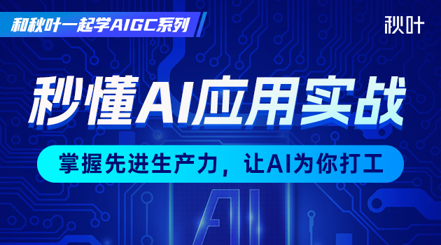 和秋叶一起学AIGC--秒懂AI应用实战