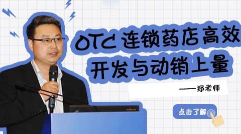 OTC 连锁药店高效开发与动销上量