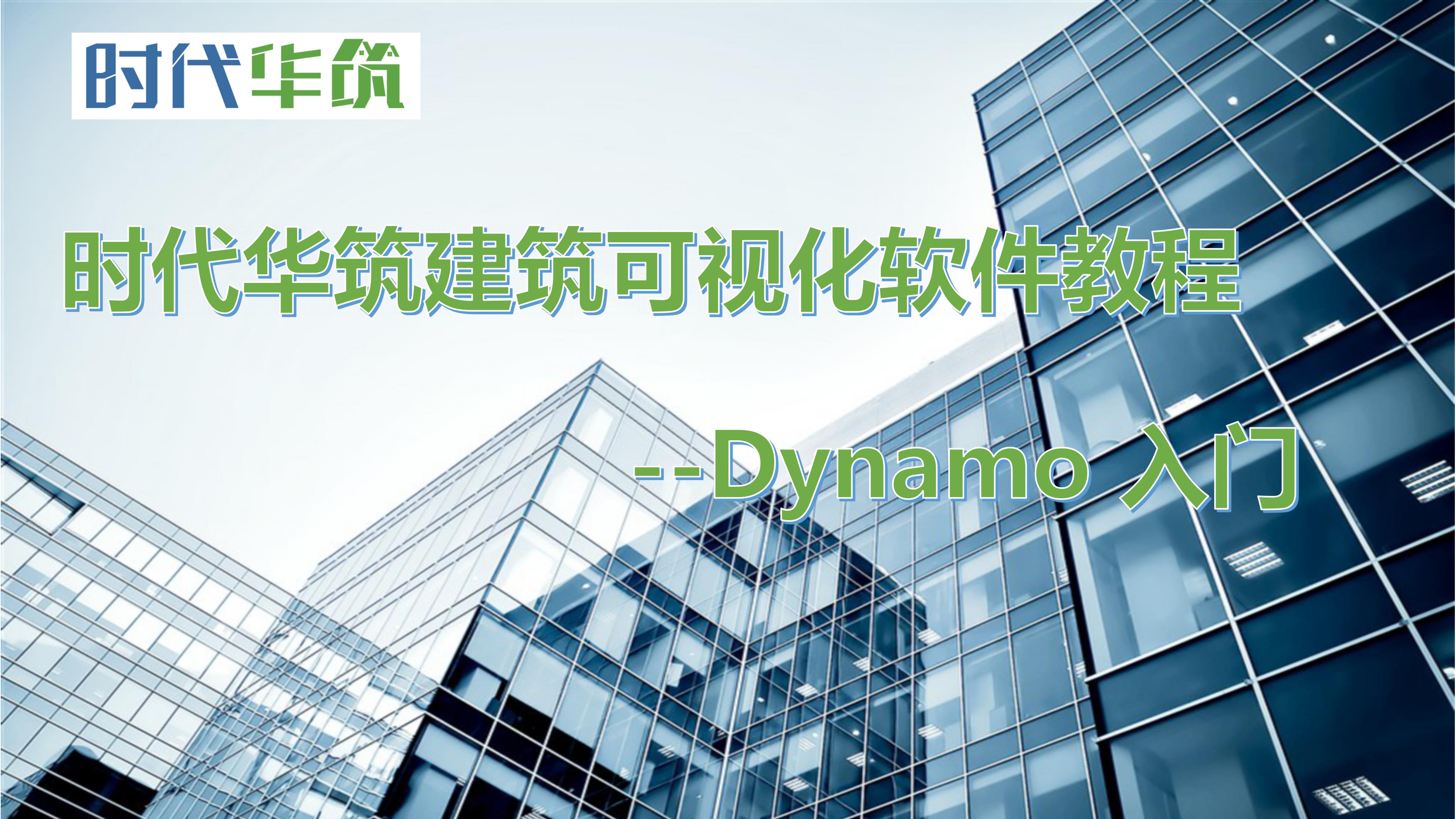 Dynamo 入门课程