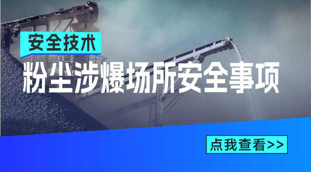 粉尘涉爆场所安全事项