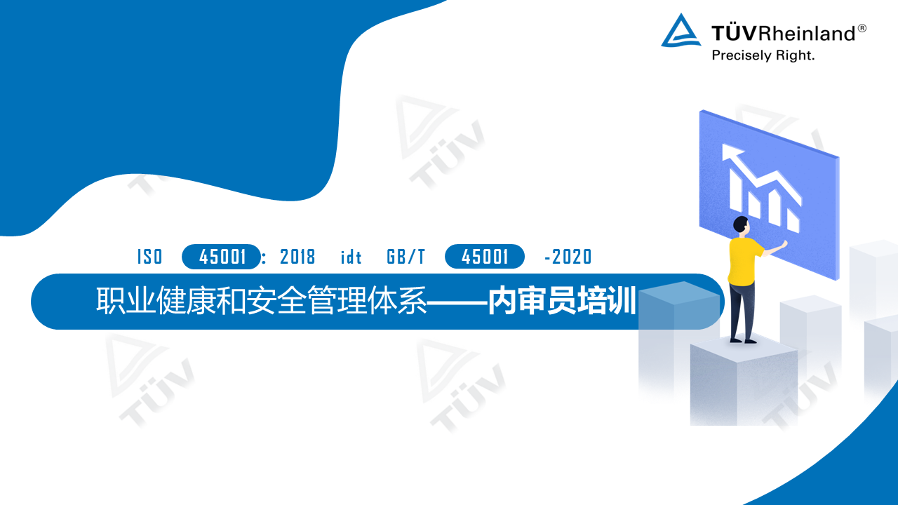 ISO 45001：2018职业健康与安全管理体系内审员基础