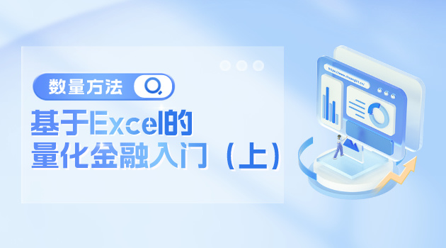 数量方法-基于Excel的量化金融入门（上）