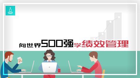 向世界500强学绩效管理