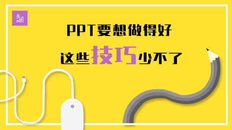 PPT要想做得好，这些技巧少不了