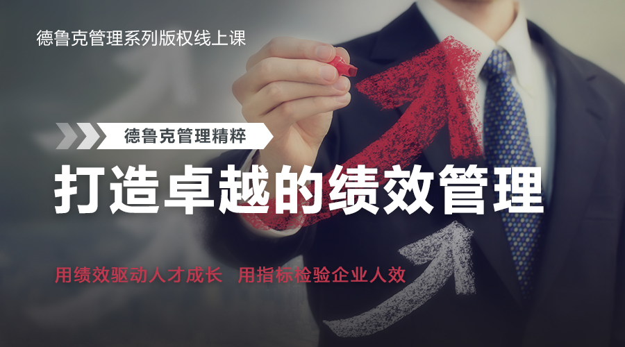德鲁克-打造卓越的绩效管理