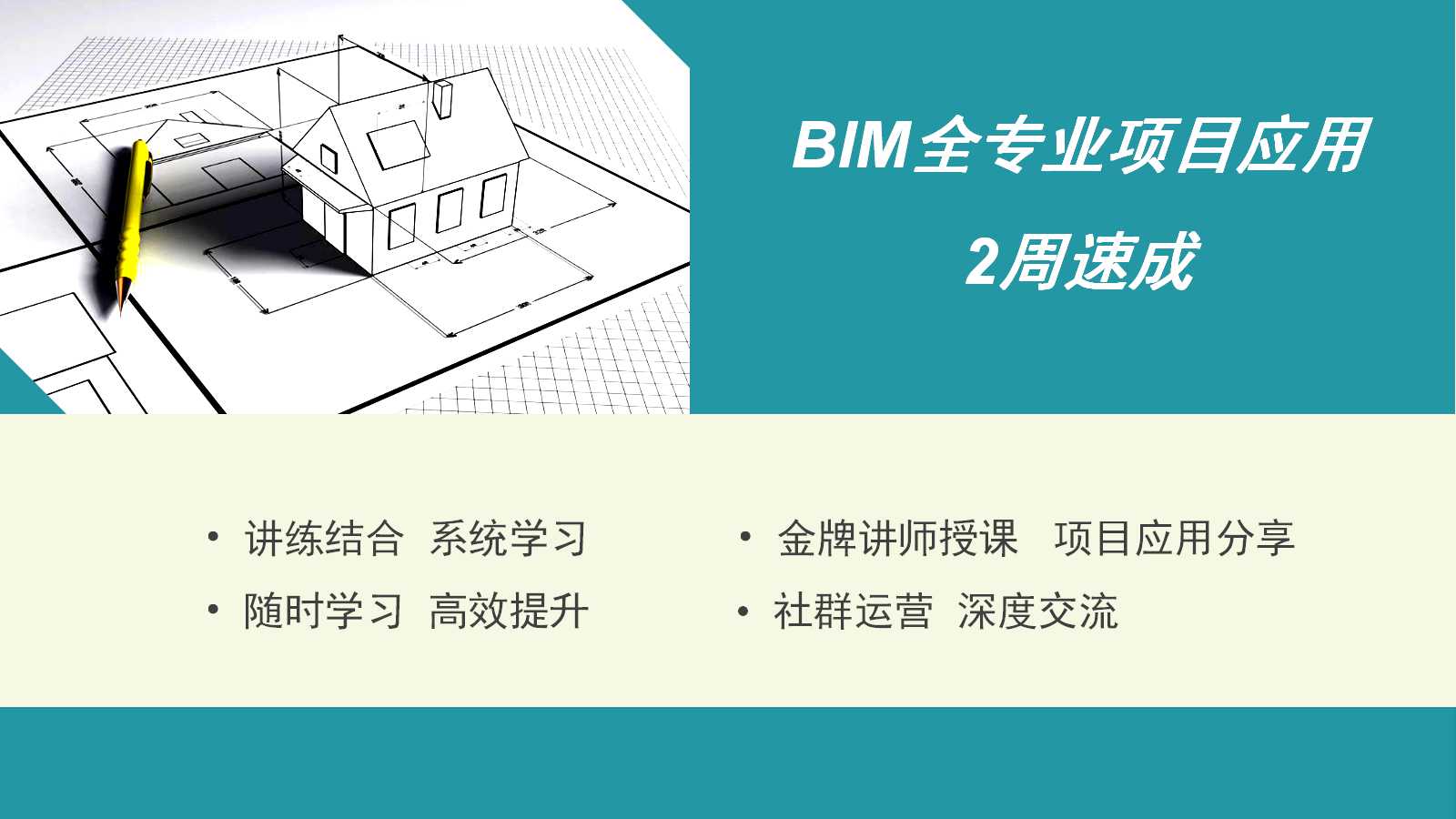 BIM全专业项目应用2周速成