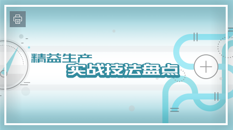 精益生产实战技法盘点