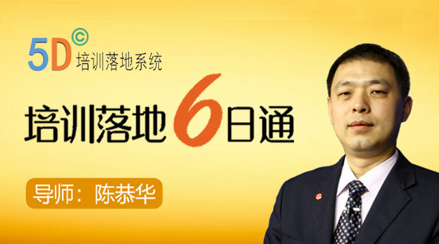 5D©培训落地六日通