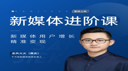 新媒体进阶课