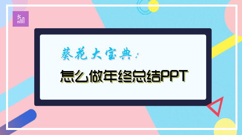 葵花大宝典：怎么做年终总结PPT